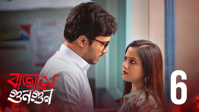 Batashey Gungun. season 1 episode 6 on Hoichoi