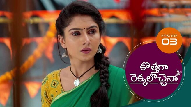 Kothaga Rekkalochenna season 1 episode 3 on Sun NXT