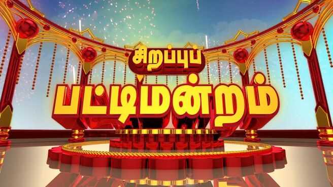 Sirappu Pattimandram season 1 episode 9 on Sun NXT