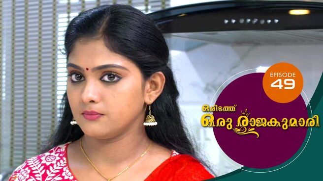 Oridathu Oru Rajakumari season 1 episode 49 on Sun NXT