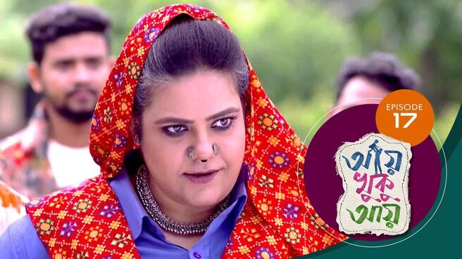 Aye Khuku Aye season 1 episode 17 on Sun NXT