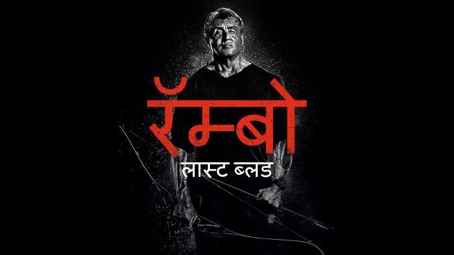 Rambo: Last Blood - Hindi on LionsGate Play