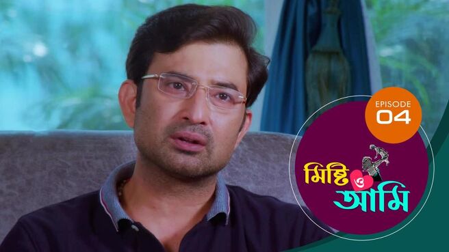 Misti O Aami season 1 episode 4 on Sun NXT