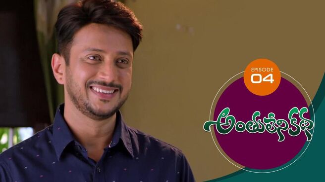 Anthuleni Katha season 1 episode 4 on Sun NXT