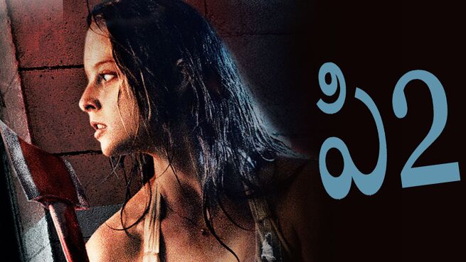 P2 - Telugu on LionsGate Play