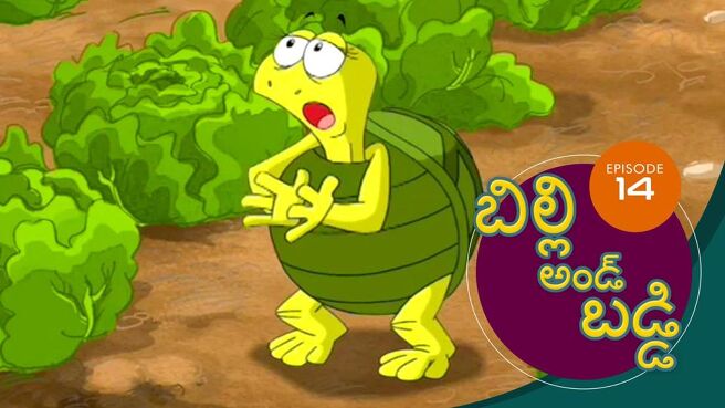 Billy & Buddy season 1 episode 14 on Sun NXT