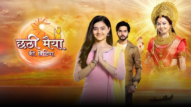 Chatti Maiyya Ki Bitiya (Bhojpuri) on Sun NXT