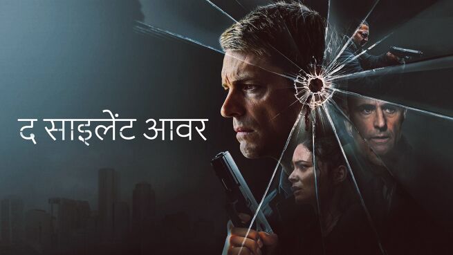 The Silent Hour - Hindi on LionsGate Play