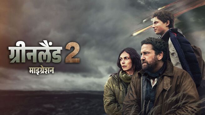 Greenland 2: Migration - Hindi on LionsGate Play
