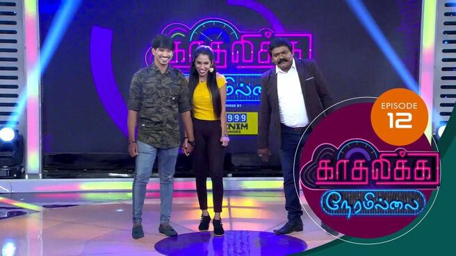 Kadhalika Neram Illai season 1 episode 14 on Sun NXT