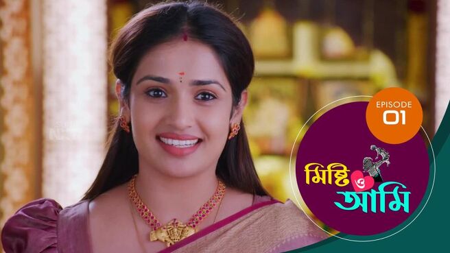 Misti O Aami season 1 episode 1 on Sun NXT