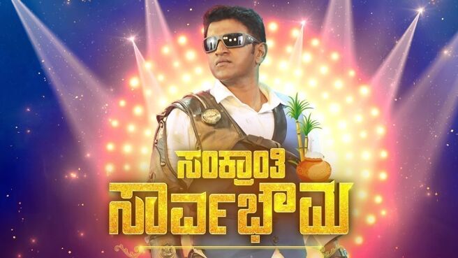 Sankranti Sarvabhouma on Zee5