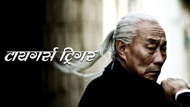 Tiger’s Trigger - Hindi on LionsGate Play