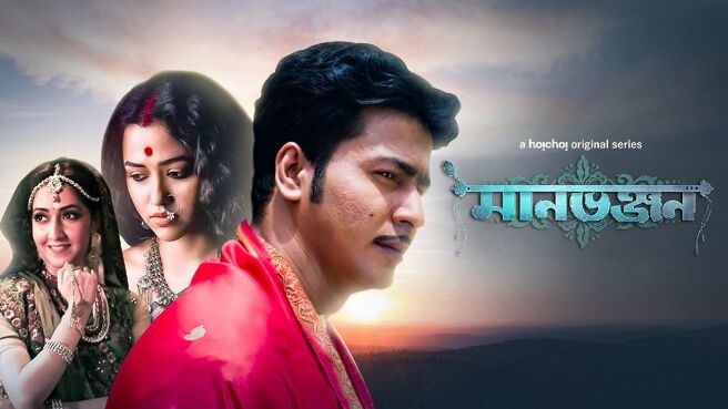 Manbhanjan on Hoichoi