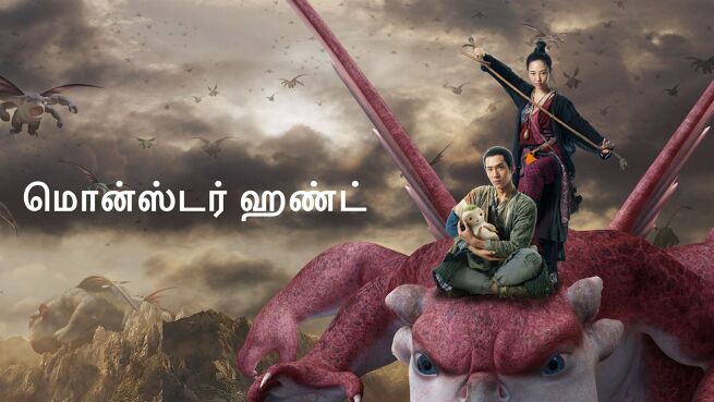 Monster Hunt - Tamil on LionsGate Play