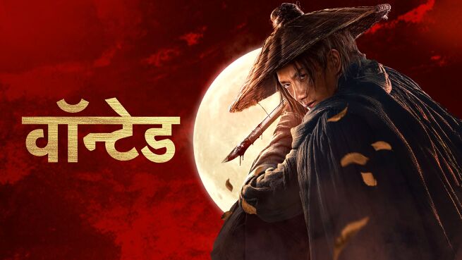 Wanted - Hindi on LionsGate Play