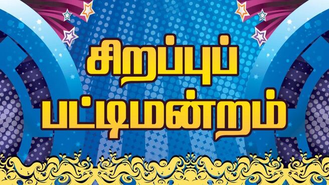 Sirappu Pattimandram on Sun NXT