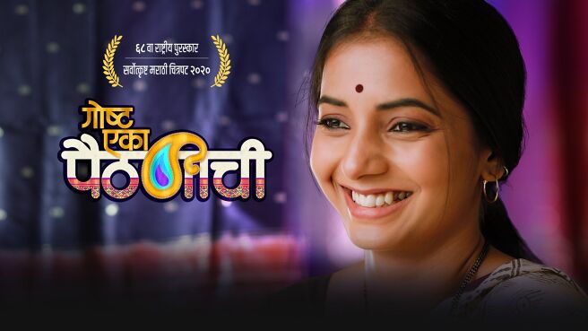 Goshta Eka Paithanichi on PlanetMarathi
