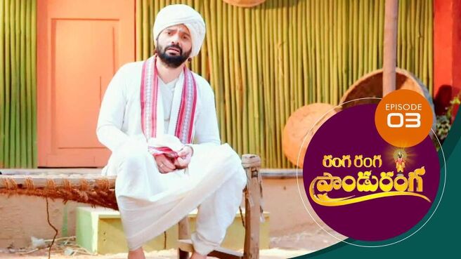 Ranga Ranga Panduranga season 1 episode 3 on Sun NXT