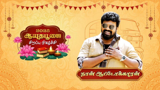 Ayudha Pooja & Vijayadashami Special 2025 season 1 episode 1 on Sun NXT