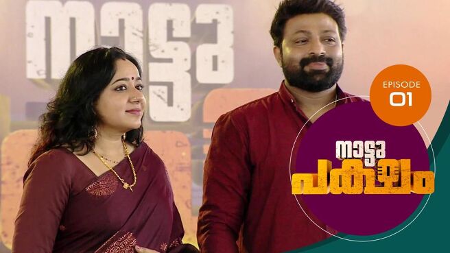 Nattu Paksham season 1 episode 1 on Sun NXT