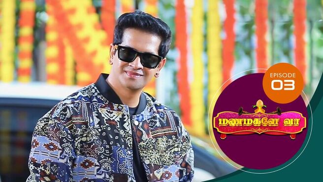 Manamagale Vaa season 1 episode 3 on Sun NXT