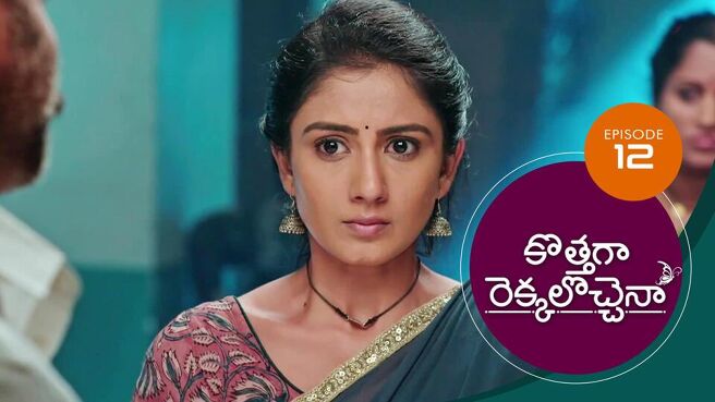 Kothaga Rekkalochenna season 1 episode 12 on Sun NXT