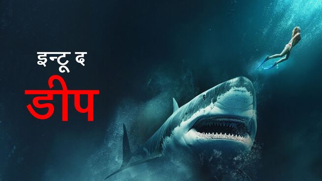 Into the Deep - Hindi on LionsGate Play