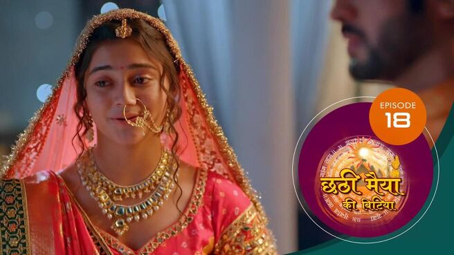 Chatti Maiyya Ki Bitiya season 1 episode 18 on Sun NXT