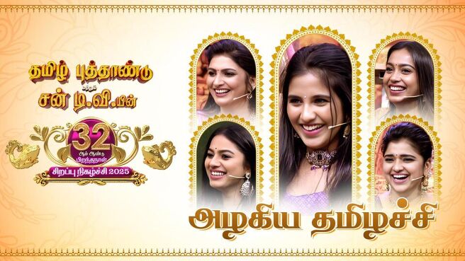 Tamil New Year Special 2025 season 1 episode 2 on SunNXT