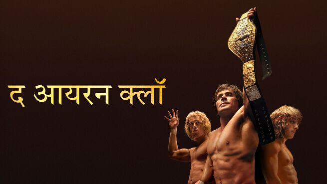 The Iron Claw - Hindi on LionsGate Play