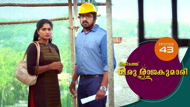 Oridathu Oru Rajakumari season 1 episode 43 on Sun NXT