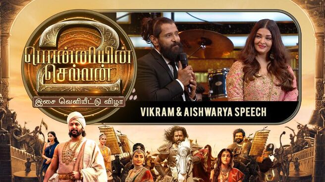 Ponniyin Selvan 2 Audio Launch season 1 episode 12 on Sun NXT