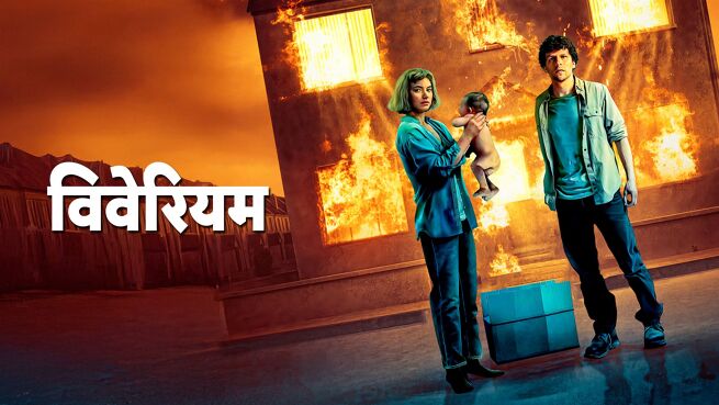 Vivarium - Hindi on LionsGate Play