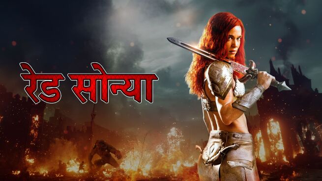 Red Sonja - Hindi on LionsGate Play