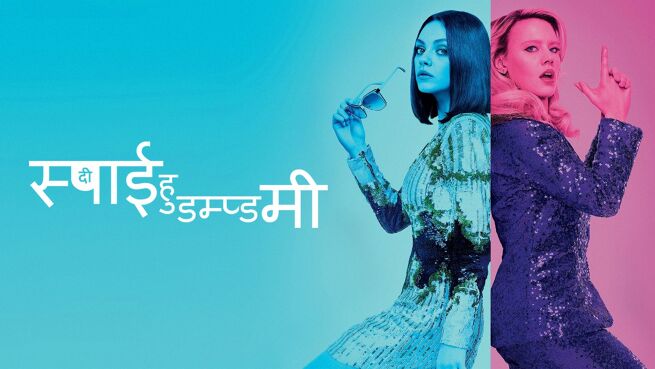 The Spy Who Dumped Me - Hindi on LionsGate Play