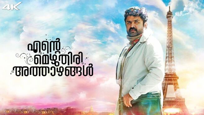 Ente Mezhuthiri Athazhangal on Zee5