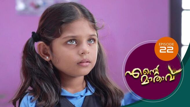 Ente Mathavu season 1 episode 22 on Sun NXT