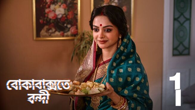 Boka Bakshote Bondi. season 1 episode 1 on Hoichoi