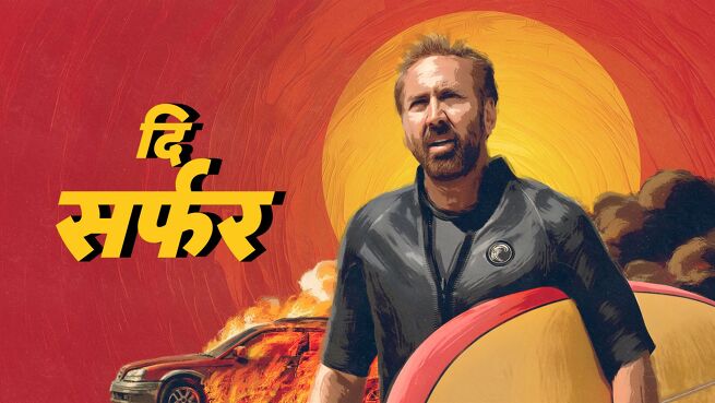 The Surfer - Hindi on LionsGate Play