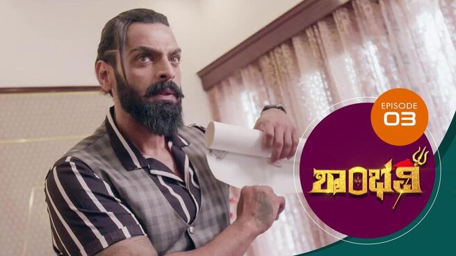 Shambhavi season 1 episode 3 on Sun NXT