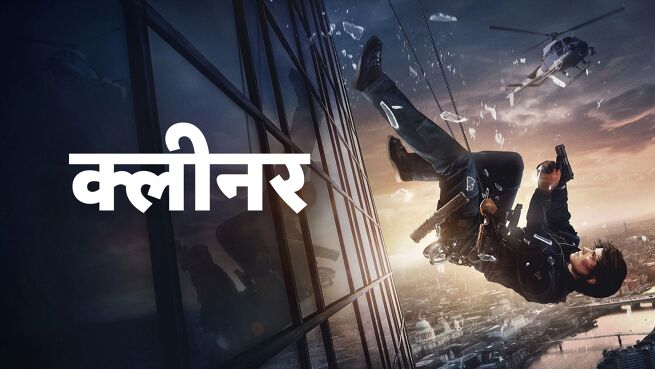 Cleaner - Hindi on LionsGate Play