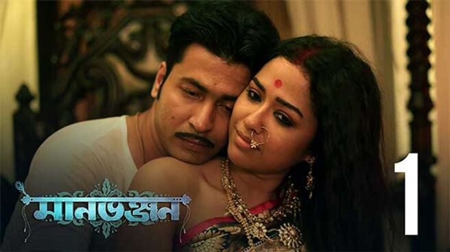 Manbhanjan season 1 episode 1 on Hoichoi