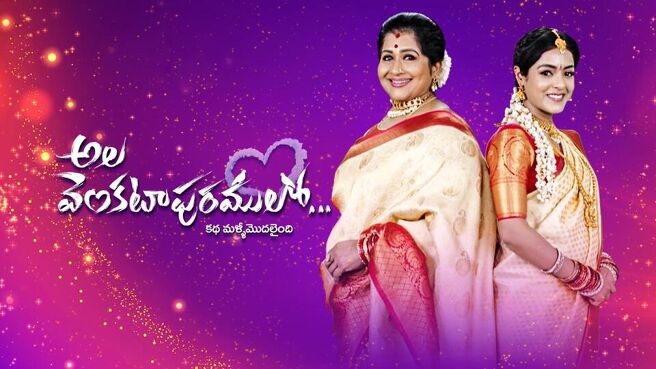 Ala Venkatapuram Lo on Sun NXT