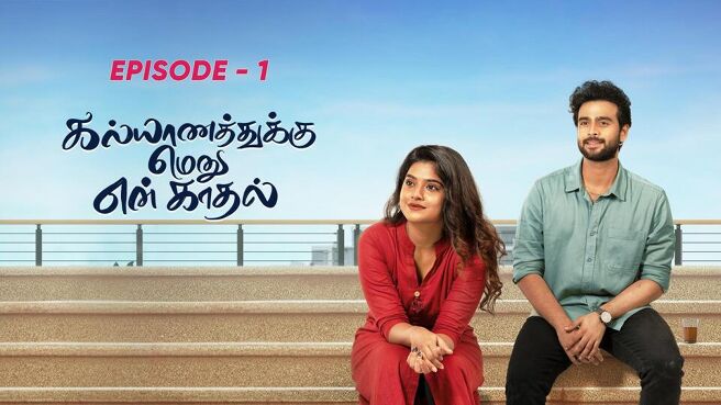 Kalyanathukku Menu En Kadhal season 1 episode 1 on Sun NXT