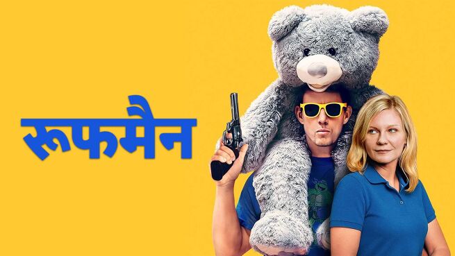 Roofman - Hindi on LionsGate Play