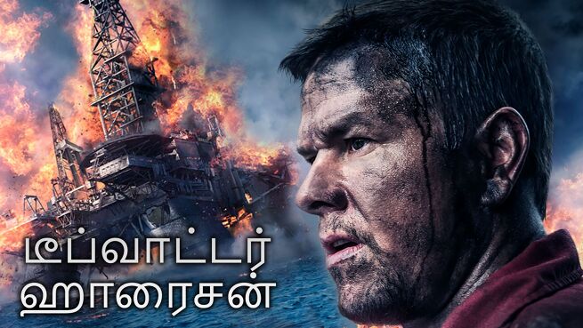 Deepwater Horizon - Tamil on LionsGate Play