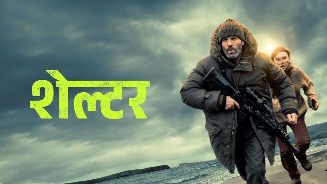 Shelter - Hindi on LionsGate Play