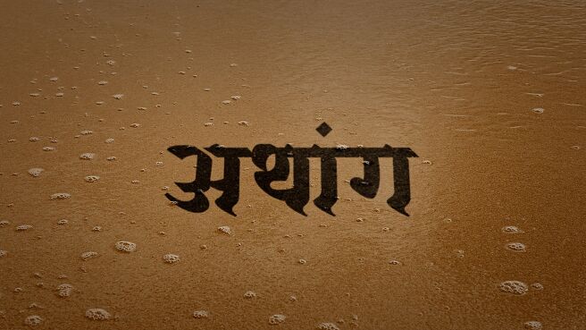 Aathang season 1 episode 6 on Planet Marathi