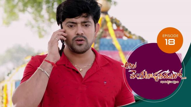 Ala Venkatapuram Lo season 1 episode 18 on Sun NXT